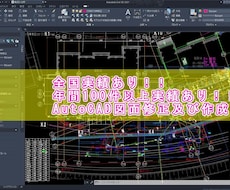 AutoCAD 土木図面修正致します イメージ1
