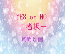 恋愛・仕事・人間関係☆二者択一☆天使に訊きます 【質問5つ】片思い/復縁/不倫/転職/人間関係/なんでも☆