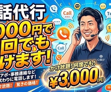 電話代行　気まずい電話を代行します 【電話対応のプロ】言いにくい面倒な電話、あなたの代わりに代行