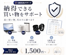 PC・家電など不安な買い物を代わりに徹底比較します イメージ1
