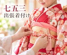 七五三の出張着付けいたします イメージ1