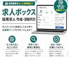 求人ボックスの求人広告原稿を作成します 元求人広告MVP営業、現採用マーケターによる分析・改善