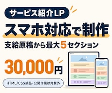 スマホ対応のサービス紹介LPを制作します イメージ1