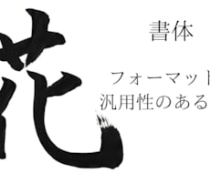 ご希望の文字を筆で書かせていただきます イメージ1