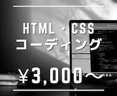 HTML・CSSコーディングします イメージ1
