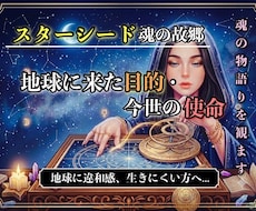 スターシード鑑定／魂の故郷占います 魂の故郷・地球に来た目的・今世の使命…魂の物語を観ます