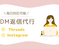 まずはお試し⭐︎DM返信対応｜毎日手動返信します イメージ1