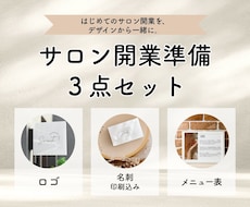 サロン開業セット｜ロゴ・名刺・メニュー表制作します イメージ1
