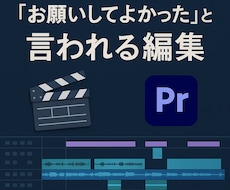 幅広い動画編集のご依頼に対応します また頼みたくなる仕上がりをお届けします！