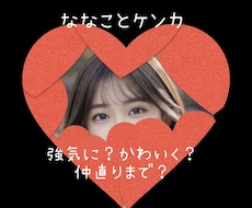 復刻版【ななこがあなたとケンカ】します 売られたケンカ、買います。間違えた、あなたが買います。笑