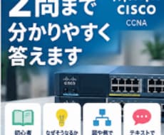 CCNAの「なぜ？」を2問まで分かりやすく答えます イメージ1