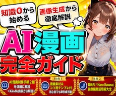知識０からの『AI漫画制作完全ガイド』提供します ✅【素材集・テンプレ付】初心者でもAI漫画家になれる攻略本