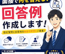 面接で使える回答例を作成します イメージ1