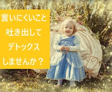 吐き出したい！肯定して欲しい！望み叶えます イメージ1