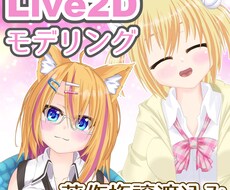 Vtuber様向けLive2Dモデルを制作致します イメージ1