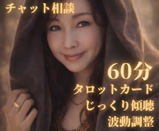 心を整える60分｜気持ち整理のお手伝いをいたします タロットカード＆じっくり傾聴＆波動調整|60分