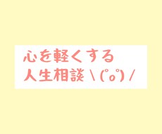 人生、仕事のお悩みお聞きします イメージ1