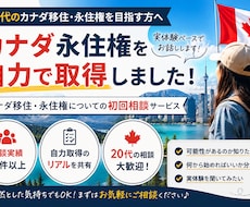 初回相談｜カナダ移住・永住権についてお話しします イメージ1