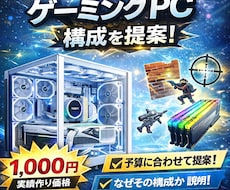 用途別に最適なゲーミングPC構成を作成ます