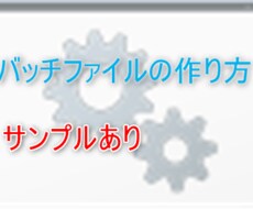 バッチファイルの作り方をPDFで解説します イメージ1