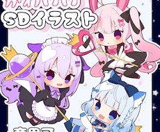 かわいいSDイラスト描きます イメージ1