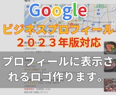Googleビジネスプロフィール用ロゴ作成します イメージ1