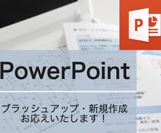 パワーポイント資料のブラッシュアップいたします イメージ1
