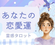 即納・あなたの恋愛運を鑑定します イメージ1