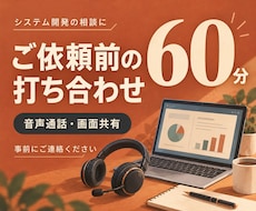 他サービスのご依頼前に通話で打ち合わせします 音声通話と画面共有でご相談。事前にお問い合わせください