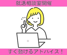 就活の不安や悩み…相談に乗ります イメージ1