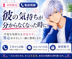 女性限定｜男心を読み解き不安を安心へ導きます 彼の「なぜ？」を解き、不安を安心に変えます