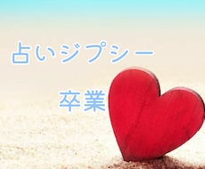 占いジプシー卒業したい方向けの鑑定いたします イメージ1