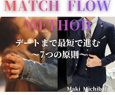 MATCH FLOW METHOD　即日納品します デートまで最短で進む7つの原則と２回目に繋げる話題リスト収録