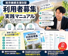 B型の利用者募集｜実践マニュアルを提供します 「集める」で終わらない。その人に合う働く場所へ