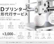 3Dプリンターで高品質な造形を代行します イメージ1