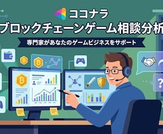 ブロックチェーンゲームについて何でも相談できます イメージ1