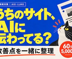 AIO・LLMOのサイト改善点を整理します イメージ1