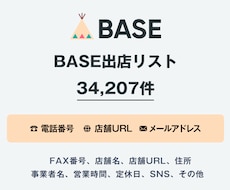 営業リスト BASE出店舗リストを即納いたします 34,207件｜EC事業者向け営業データ 電話・一部メール
