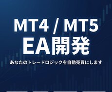 あなたのトレードロジックをEA化します MT4/MT5対応・PythonBT付き