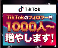 TikTokフォロワー1000人増やします イメージ1