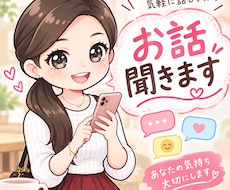 何でもお話聞きます イメージ1
