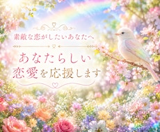 恋愛相談⭐「あなたらしい恋愛」を応援します イメージ1
