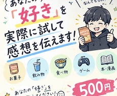 あなたの「好き」を実際に試して感想を伝えますます あなたの「好き」を僕にも教えてください！