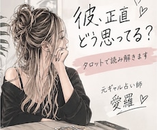 彼の本音をタロットで読み解きます イメージ1