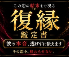 復縁の相手を深く鑑定します イメージ1