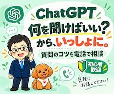 ChatGPTの使い方を電話でやさしく教えます 初心者歓迎｜質問の仕方・文章作成・仕事の時短を一緒に整理