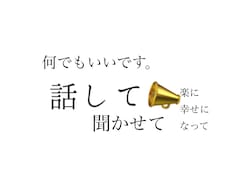 1分からどうぞ！お悩みや愚痴、何でも聞きます イメージ1