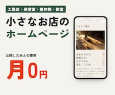 小さなお店の1ページホームページ、格安で作ります イメージ1