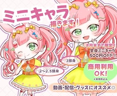 ふんわり可愛いSD・ミニキャライラスト描きます 商用利用料込！SNS・配信・動画・グッズなどにオススメ◎