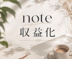 note初心者が収益化するロードマップ教えます イメージ1
